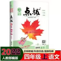 四年级上册语文点拨 四年级上册语文点拨