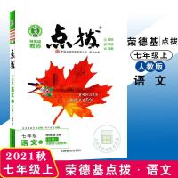 2021秋 点拨特高级教师七八九年级上册语数英物化人教部编版初中 2021秋 七年级上册 物理教科版 赠品齐全+错题本