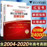 浙江新高考数学考什么 高考数学试题全解全析 2021高考数学必刷题 新高考数学考什么:2004-2020十七年浙江高考数