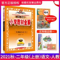 小学教材全解二年级上册语文数学人教版北师苏教版学习资料辅导书 二年级上册 关注收藏优发 小学古诗文
