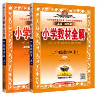 全解二年级下册上册语文数学人教版同步教材讲解/解读 二年级上册 人教版同步作文