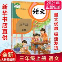 2021三年级上册语文数学英语书人教版语文书数学课本教材教科书 三年级上册语文书