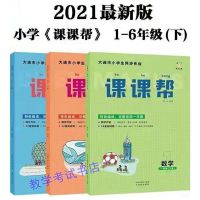 2021课课帮123456年级下册数学语文英语大连市小学生同步课时作业 1年级下册 语文 人教版