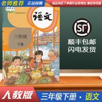 2021年新版三年级下册语文数学英语课本三下语数英教材人教部编版 三下人教版语文