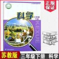 2021春适用小学科学 3/三年级下册苏教版 课本教科书教材 小学科学 三下 苏教版