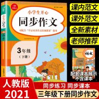 2021三年级下册同步作文大全语文人教版作文素材阅读理解专项训练 三年级下册 [同步作文]1本