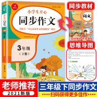 2021新版同步作文三年级下册语文部编人教版起步训练入门小学生 同步作文[三年级下册大开本]