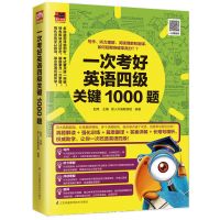 一次就考好英语四级关键1000题 打造高分考试秘笈 真题模拟试卷考 一次就考好英语四级关键1000题