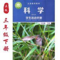 (教科版)三年级下册科学活动手册 2020正版 三年级下册科学 活动手册JK版
