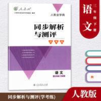 人教版 三3年级下册语文 同步解析与测评[学考练] 无活页 人教版 三3年级下册语文 同步解析与测评[学考练] 无活页