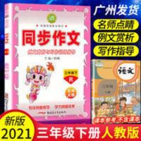 2021年三年级下册同步作文人教版语文起步名师点睛小学生优秀作文 同步作文 三年级下册