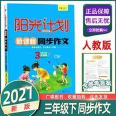 2021新版阳光计划 新课程 同步作文3三年级下册部编人教版作文书 三年级下册