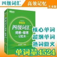 备战2020年英语新东方英语四级词汇乱序版 词根+联想记忆法 新东方 四级词汇词根+联想记忆法