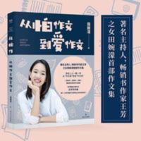 从怕作文到爱作文 著名主持人 作家王芳之女田婉濛首部作文集 从怕作文到爱作文(著名主持人、书作家王芳之女田婉濛首部作