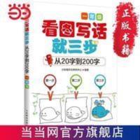 小学生作文 看图写话就三步—从20字到200字 当当 书 正版 小学生作文 看图写话就三步—从20字到200字(一年级)