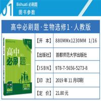 高中必刷题语文数学英语物理化学生物政治历史地理人教北师鲁科 生物选修1人教版