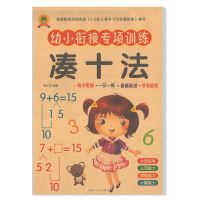 分解与组成凑十法借十法时间与人民币10 20以内加减法儿童天天练 [64页1本]凑十法