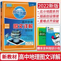 北斗地图册高中地理图文详解指导地图册新教材区域地理新高考2022