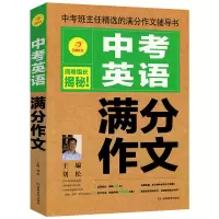 中考英语满分作文 初中生英语作文书初中版 开心作文优秀作文大全 开心作文 中考英语满分作文