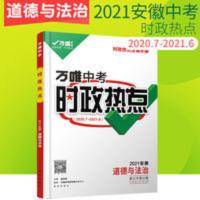 2021万维中考时政热点安徽道德与法治 万维中考时政热点