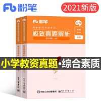 粉笔2021年国家教师证资格证考试用书小学教材历年真题试卷全套 综合素质极致解析[2本]