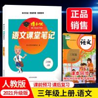 课堂笔记语文3上三年级上册同步人教部编版小学彩印2021年新版 人教版三年级上册语文课堂笔记