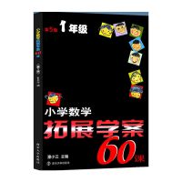 小学数学拓展学案60课123456年级逻辑思维训练天天练奥数培优辅导 一年级