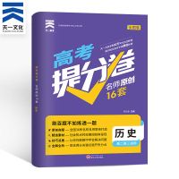 天一大联考2022高考提分卷数学名师原创16套高考模拟试卷汇编 历史