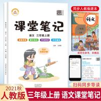 课堂笔记三年级上册同步练习册人教版小学教材全解随堂笔记语文书 三年级上册 语文 课堂笔记