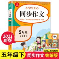 2021版五年级上下册同步作文部编人教版语文教材同步思维导图作文 五年级下册 看拼音写生字