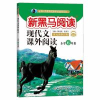 新黑马阅读六年级阅读理解训练古诗文现代文阅读小学生课外阅读书 新黑马现代文阅读1本(第九次修订) 关注店铺可优先发货(6