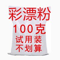 彩漂粉全能型爆炸盐污渍强力家用彩色白色衣服彩票剂去霉斑洗衣粉 100g试用装[不划算]