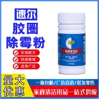 速尔除霉粉家庭环境清洁剂家政保洁胶圈除霉去霉斑快速见效不残留