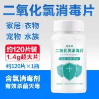 二氧化氯消毒片泡腾片含氯杀菌消毒剂液家用室内外水族衣物84消毒 [杀菌消毒/居家常备]二氧化氯泡腾片 约120片大片装