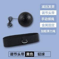 [搏击训练]头戴式速度球拳击散打反应球弹力球家用发泄球魔力球 可调节头戴+黑色轻球