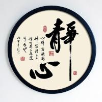 字画装饰 挂画茶室办公室励志书法静心禅意客厅装饰画玄关墙壁画 静心[黑框] 直径[24cm]