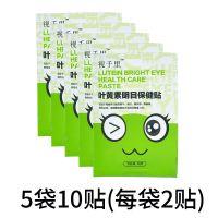 视千里叶黄素明目眼贴缓解眼疲劳适用学生近视眼干涩黑眼圈护眼贴 5袋10贴(散贴无盒)