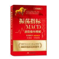 官方正版 振荡指标MACD升级版 凌波 入门技巧股市分析 炒股入 振荡指标MACD波段操作精解