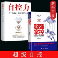 自控力正版精进聪明人时间管理自律情绪书籍拖延症书控制情绪的书 [两本]自控力+超级掌控