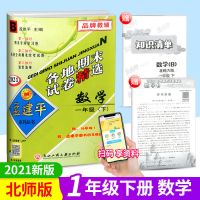 2021新孟建平各地期末试卷精选一二三四五六年级下册试卷语数英科 数学(北师版) 六年级下册