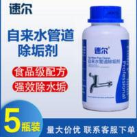 速尔自来水管道清洗剂铁除锈剂热水管道除垢管道水垢清洁剂五瓶 500g