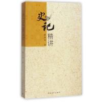 史记精讲/韩兆琦 文学其它 韩兆琦 文轩正版图书 纸质 第一版