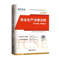 环球网校2021年注册安全工程师教材历年真题押题试卷建筑化工其他 安全生产法律法规