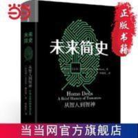 未来简史 一本好书 腾讯视频栏 当当 书 正版 未来简史 一本好书 腾讯视频栏目