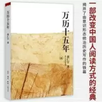 万历十五年 黄仁宇著经典版 黄仁宇的成名之作 中小学生历史读物 万历十五年 一本好书 腾讯视频栏目推荐