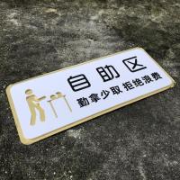 创意时尚自助区牌自助调料区提示牌亚克力先付款后用餐标识牌餐具 自助区 20x8cm