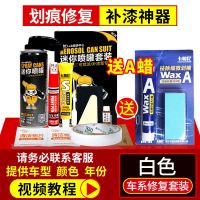 汽车漆自喷漆去痕划痕修复神器珍珠白色车辆补漆笔刮痕修补油漆面 白色车系[联系客服提供具体车型年份] 汽车车漆修复套装[专