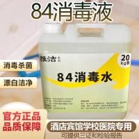 84消毒液商用大桶装20kg消毒水学校宾馆公众场所杀菌清洁消毒40斤[8月17日发完] 体验装500毫升
