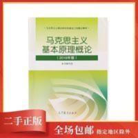 正版高教社马克思主义基本原理概论2018年版马原2018 马克思主义基本原理概论 2018年版