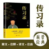 正版王阳明全集无删减版王阳明心学全书王阳明知行合一传习录哲学 [正版]传习录:王阳明作品